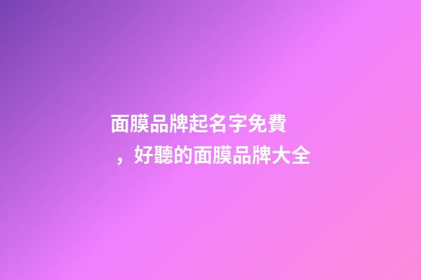面膜品牌起名字免費，好聽的面膜品牌大全-第1張-商標起名-玄機派
